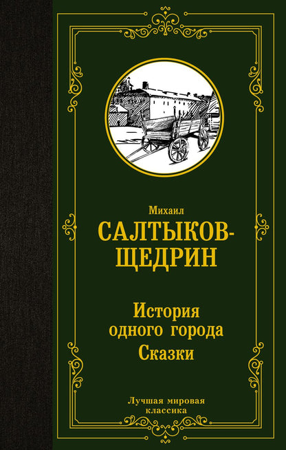 Обложка книги "Салтыков-Щедрин: История одного города. Сказки"