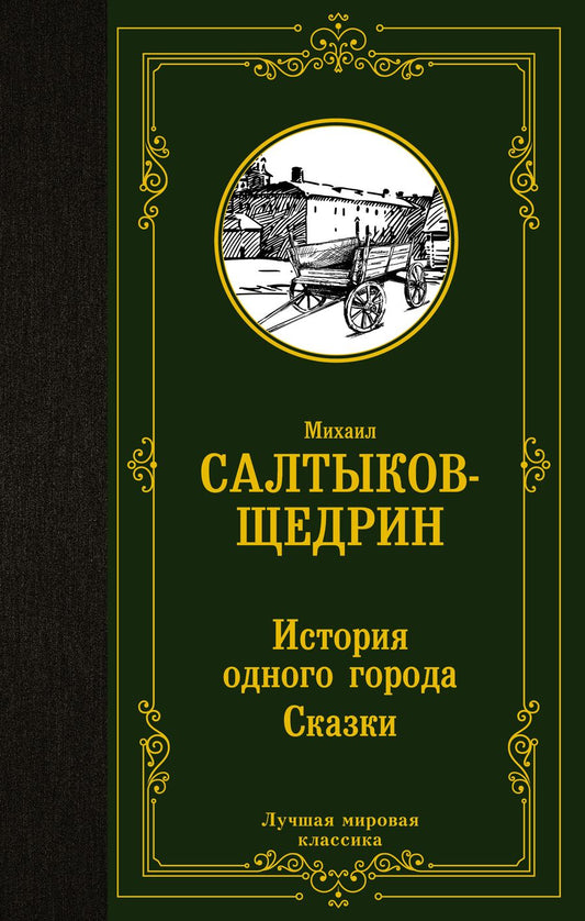 Обложка книги "Салтыков-Щедрин: История одного города. Сказки"