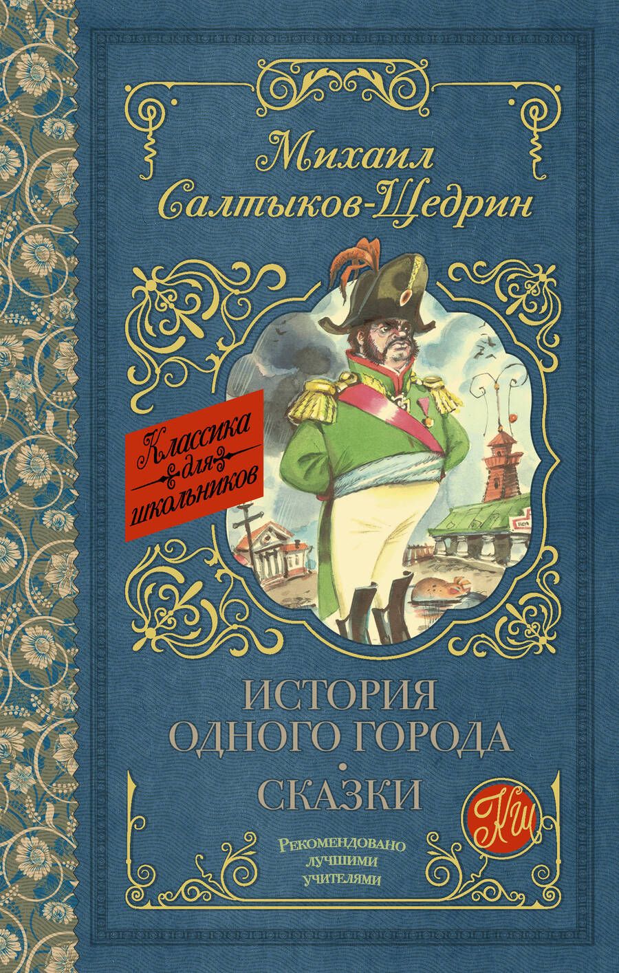 Обложка книги "Салтыков-Щедрин: История одного города. Сказки"