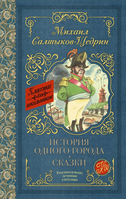 Обложка книги "Салтыков-Щедрин: История одного города. Сказки"