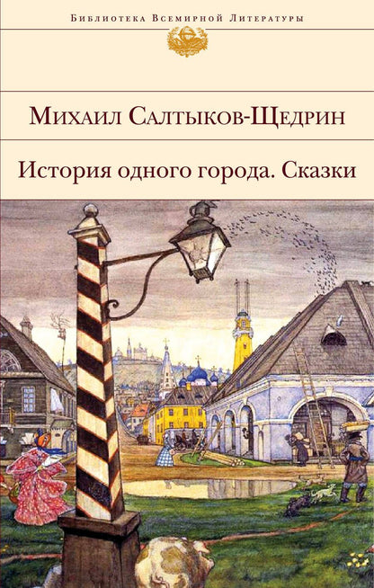 Обложка книги "Салтыков-Щедрин: История одного города. Сказки"