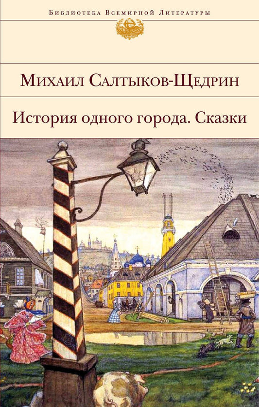 Обложка книги "Салтыков-Щедрин: История одного города. Сказки"