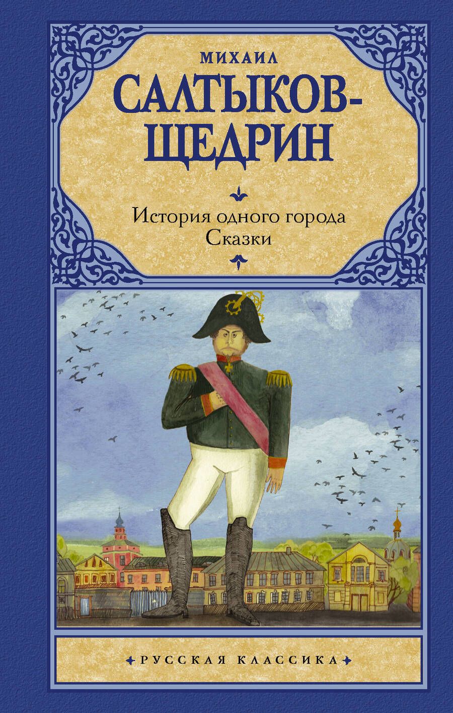 Обложка книги "Салтыков-Щедрин: История одного города. Сказки"