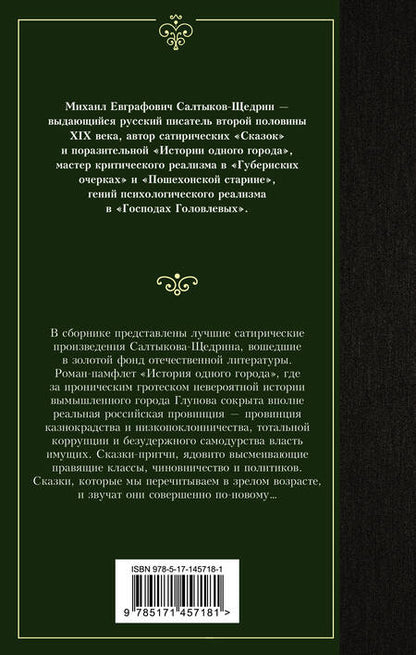 Фотография книги "Салтыков-Щедрин: История одного города. Сказки"