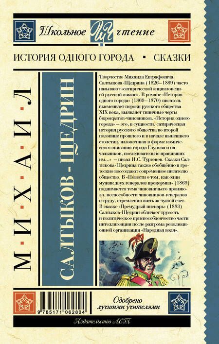 Фотография книги "Салтыков-Щедрин: История одного города. Сказки"