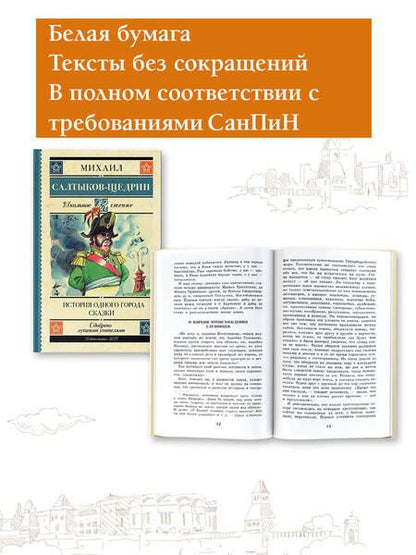 Фотография книги "Салтыков-Щедрин: История одного города. Сказки"