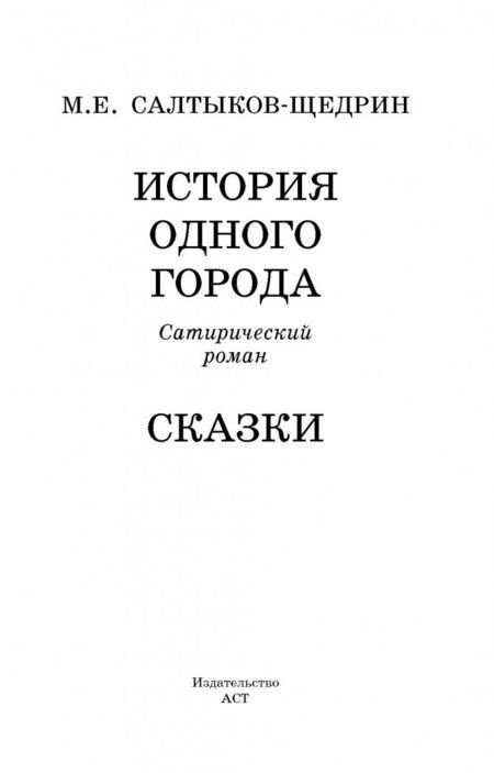 Фотография книги "Салтыков-Щедрин: История одного города. Сказки"