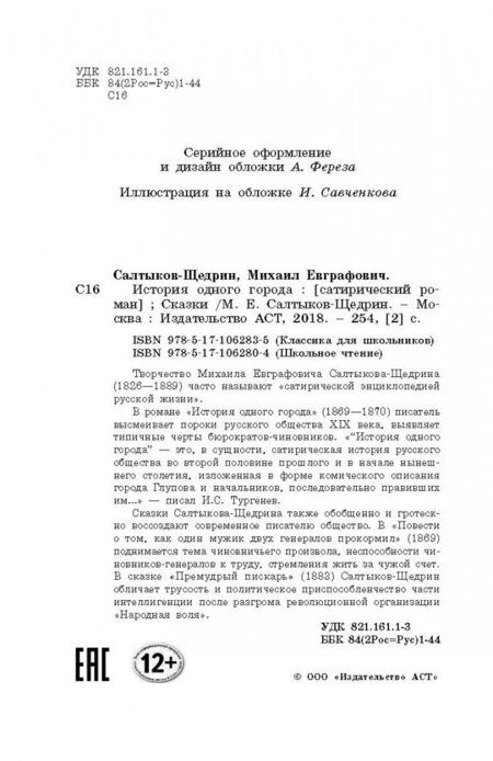 Фотография книги "Салтыков-Щедрин: История одного города. Сказки"