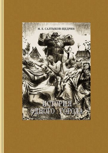 Обложка книги "Салтыков-Щедрин: История одного города"