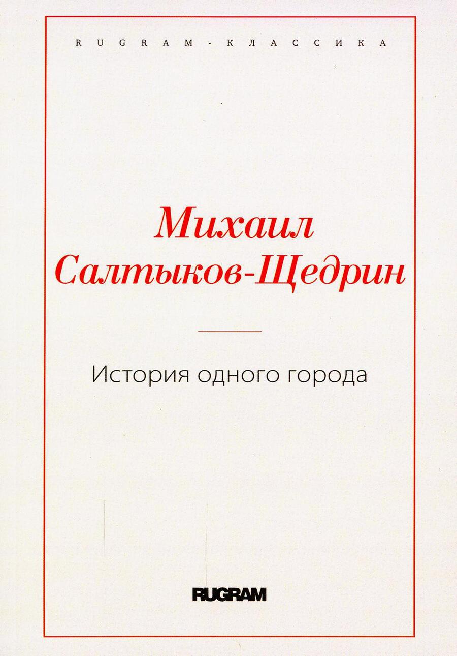 Обложка книги "Салтыков-Щедрин: История одного города"