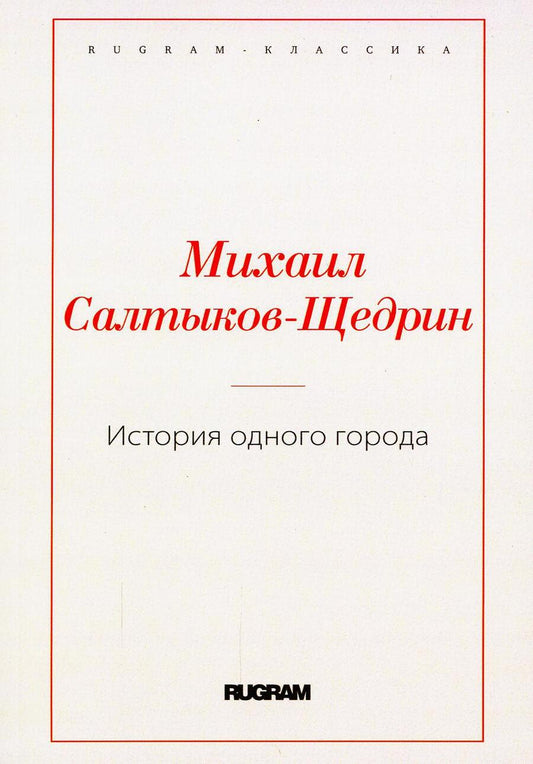 Обложка книги "Салтыков-Щедрин: История одного города"