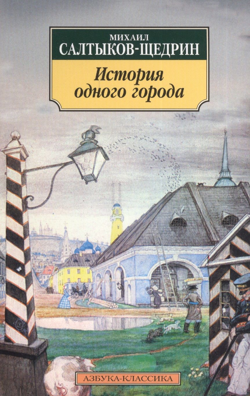 Обложка книги "Салтыков-Щедрин: История одного города"