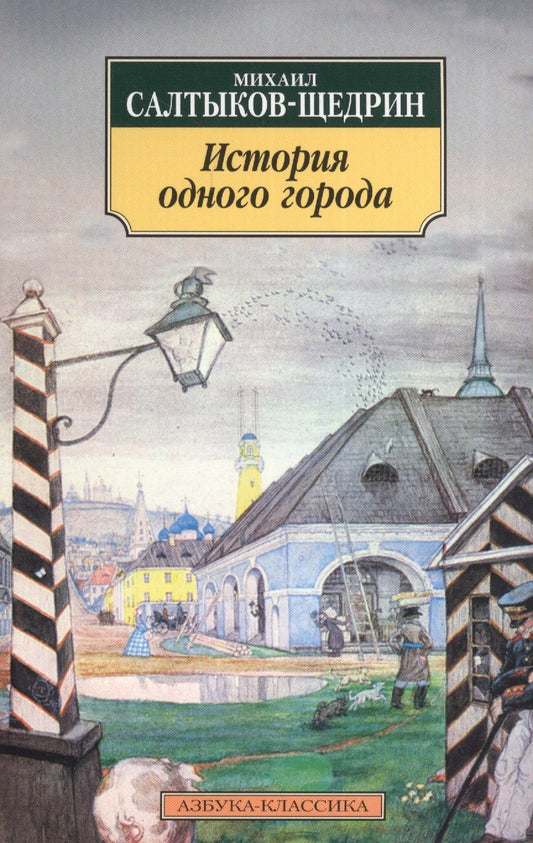 Обложка книги "Салтыков-Щедрин: История одного города"