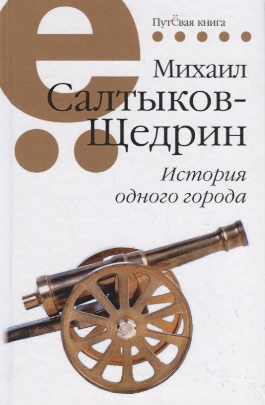 Обложка книги "Салтыков-Щедрин: История одного города"