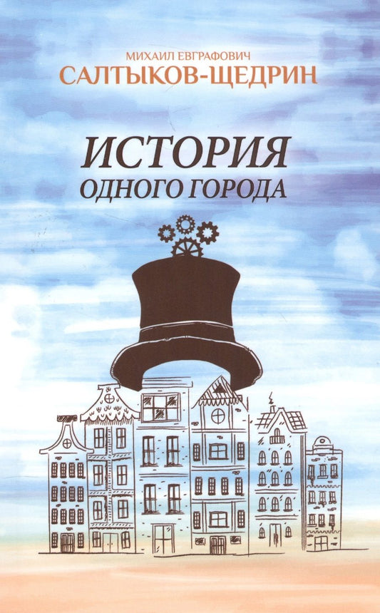 Обложка книги "Салтыков-Щедрин: История одного города"