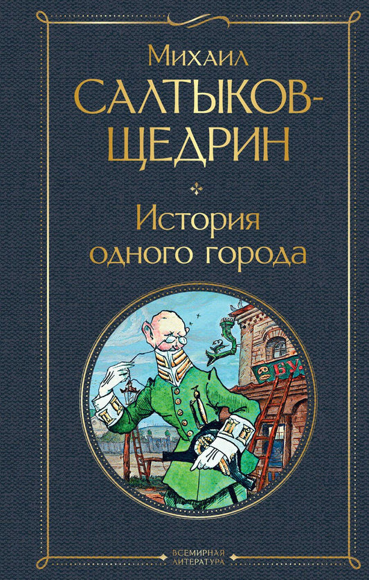 Обложка книги "Салтыков-Щедрин: История одного города"