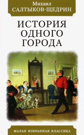 Обложка книги "Салтыков-Щедрин: История одного города"