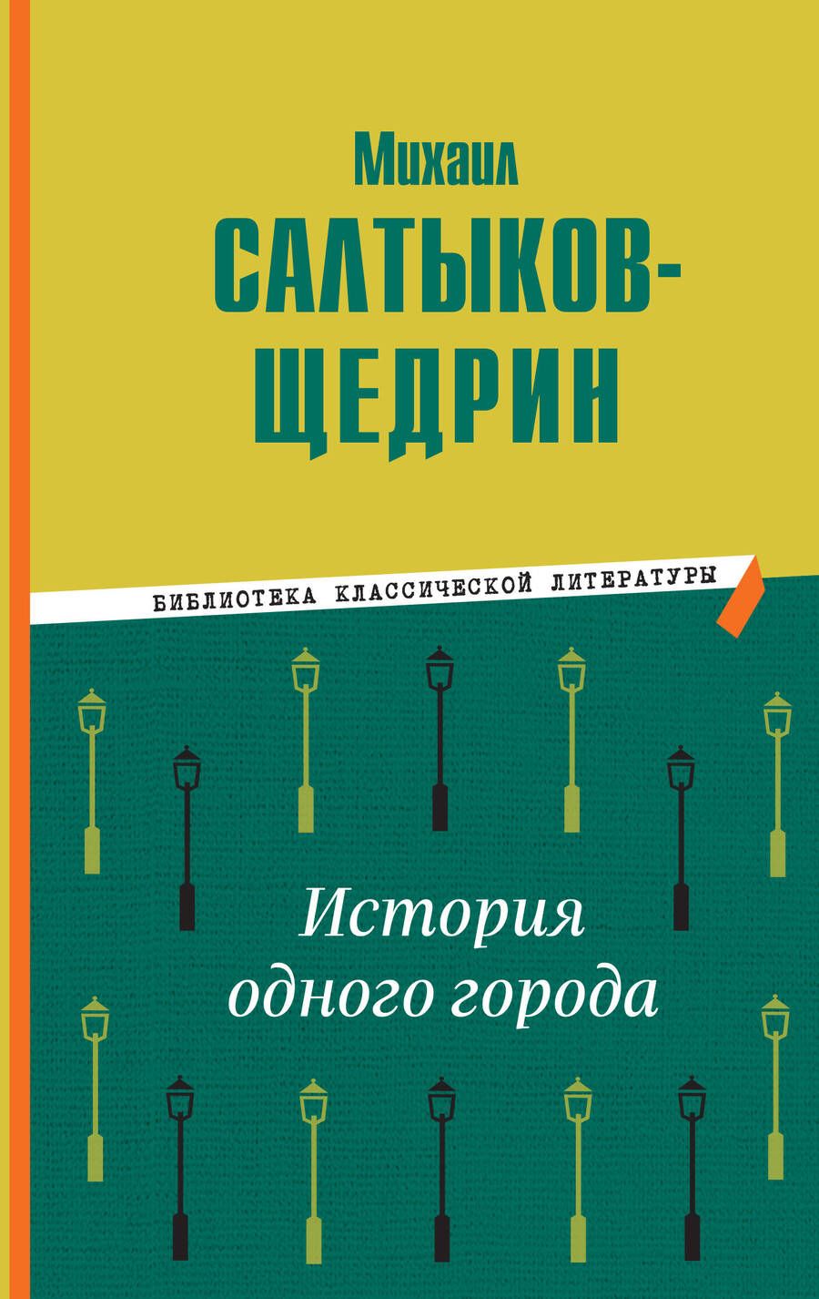 Обложка книги "Салтыков-Щедрин: История одного города"