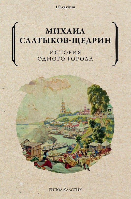 Обложка книги "Салтыков-Щедрин: История одного города"