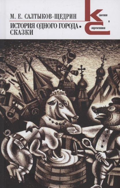 Обложка книги "Салтыков-Щедрин: История одного города"