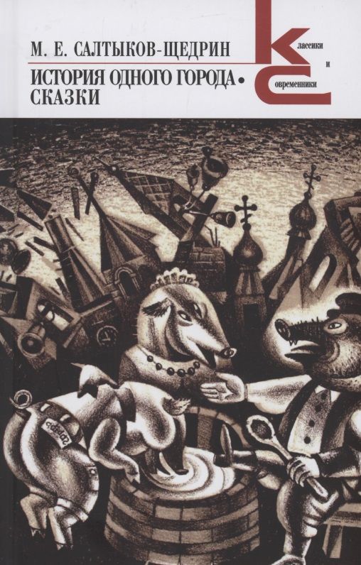 Обложка книги "Салтыков-Щедрин: История одного города"
