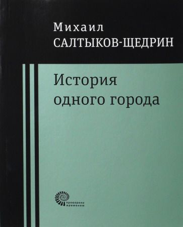 Обложка книги "Салтыков-Щедрин: История одного города"