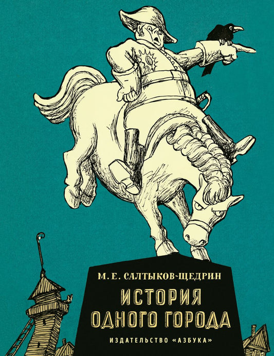 Обложка книги "Салтыков-Щедрин: История одного города"