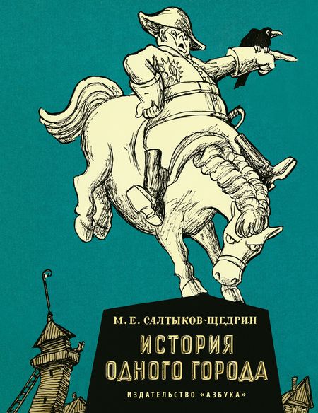 Фотография книги "Салтыков-Щедрин: История одного города"