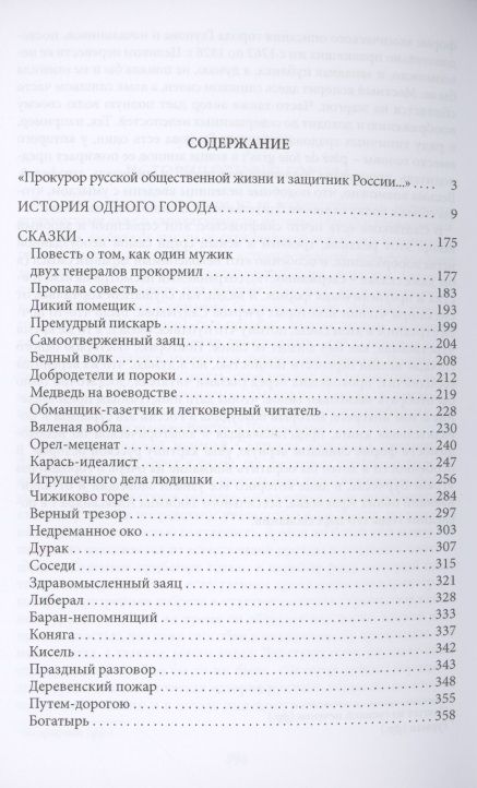 Фотография книги "Салтыков-Щедрин: История одного города"
