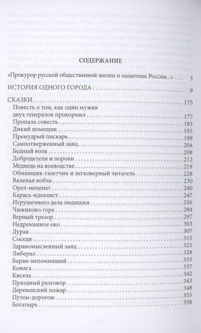 Фотография книги "Салтыков-Щедрин: История одного города"