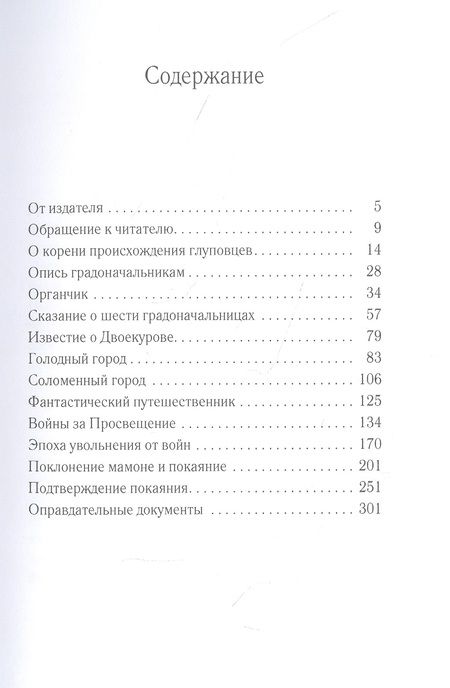 Фотография книги "Салтыков-Щедрин: История одного города"