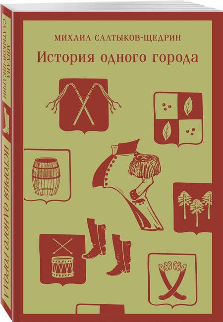 Фотография книги "Салтыков-Щедрин: История одного города"