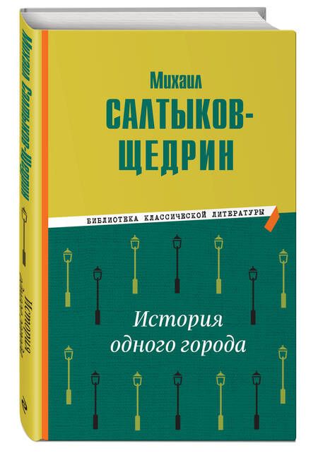 Фотография книги "Салтыков-Щедрин: История одного города"