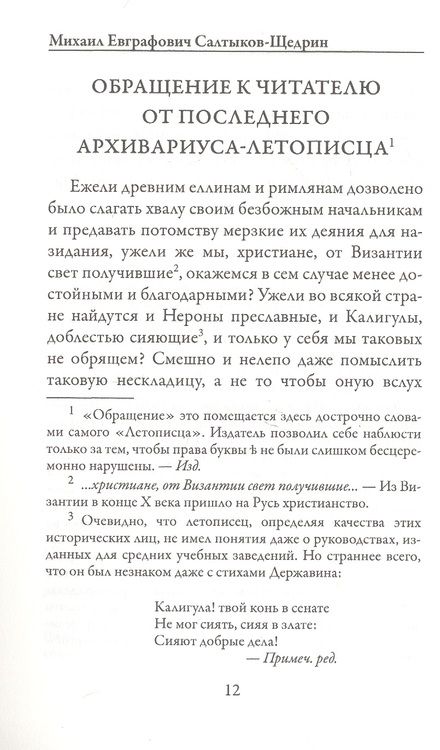 Фотография книги "Салтыков-Щедрин: История одного города"