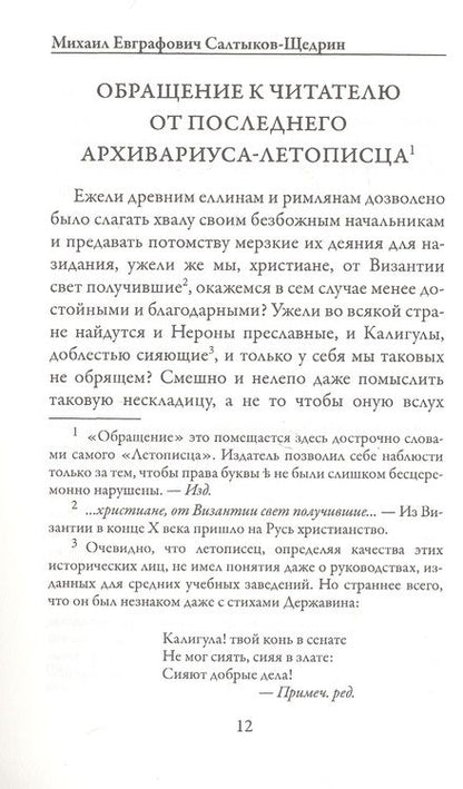 Фотография книги "Салтыков-Щедрин: История одного города"