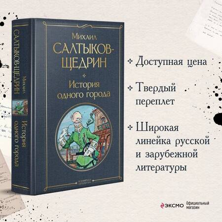 Фотография книги "Салтыков-Щедрин: История одного города"