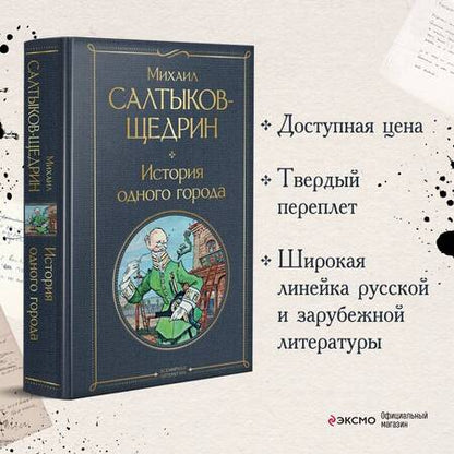 Фотография книги "Салтыков-Щедрин: История одного города"