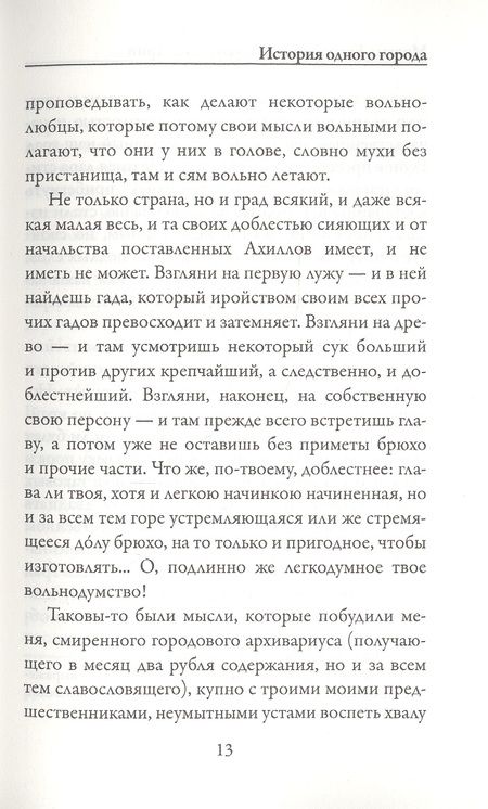 Фотография книги "Салтыков-Щедрин: История одного города"