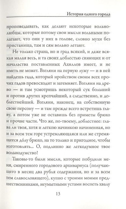 Фотография книги "Салтыков-Щедрин: История одного города"