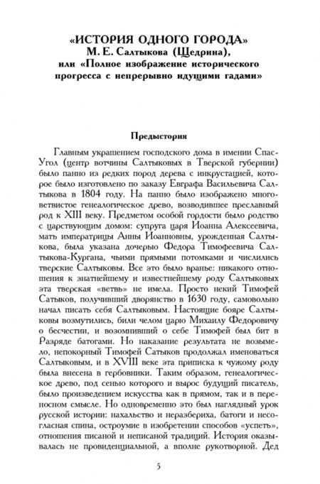 Фотография книги "Салтыков-Щедрин: История одного города"