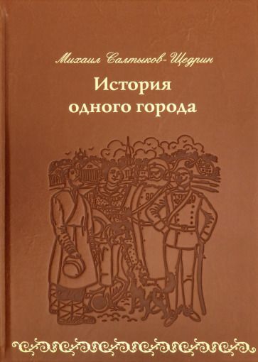 Обложка книги "Салтыков-Щедрин: История одного города (кожа)"