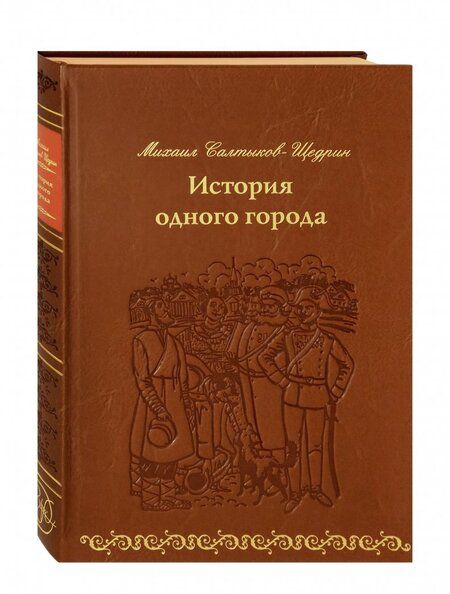 Фотография книги "Салтыков-Щедрин: История одного города (кожа)"