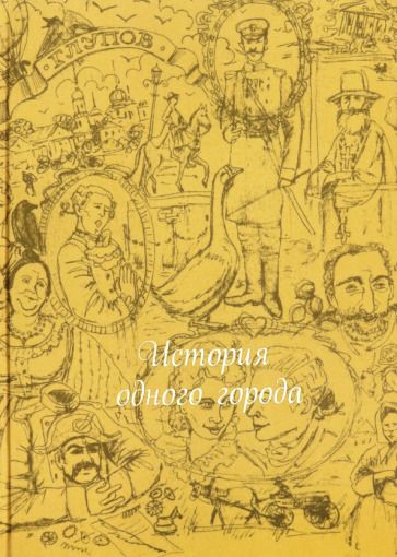 Обложка книги "Салтыков-Щедрин: История одного города (шелк)"