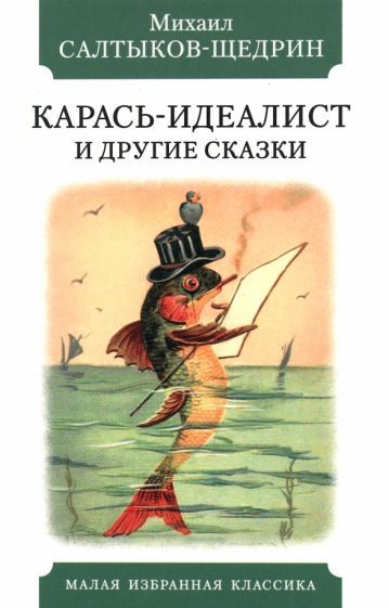 Обложка книги "Салтыков-Щедрин: Карась-идеалист и другие сказки"