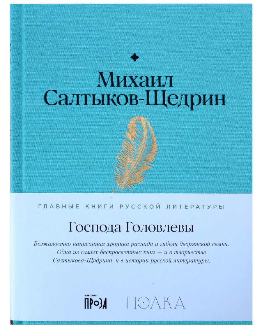 Обложка книги "Салтыков-Щедрин Михаил: Господа Головлевы"