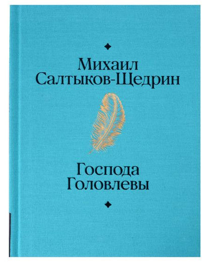 Фотография книги "Салтыков-Щедрин Михаил: Господа Головлевы"