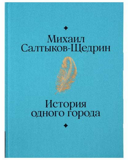 Фотография книги "Салтыков-Щедрин Михаил: История одного города"