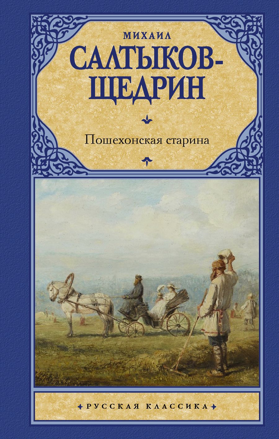 Обложка книги "Салтыков-Щедрин: Пошехонская старина"
