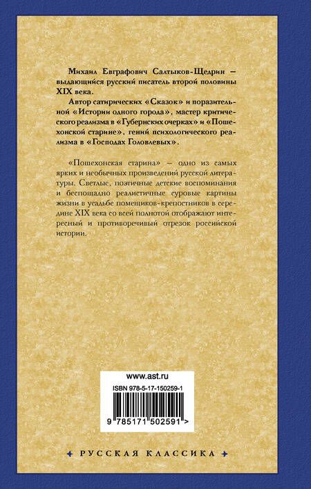 Фотография книги "Салтыков-Щедрин: Пошехонская старина"