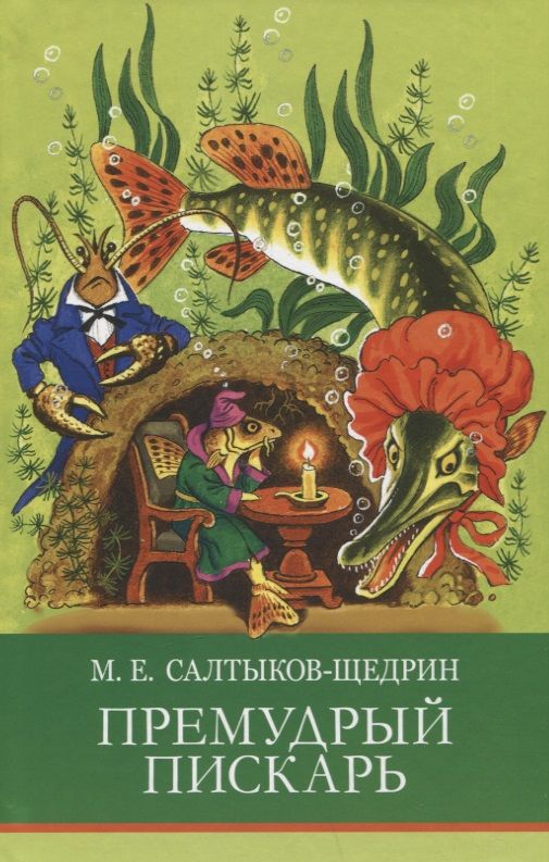Обложка книги "Салтыков-Щедрин: Премудрый пискарь"